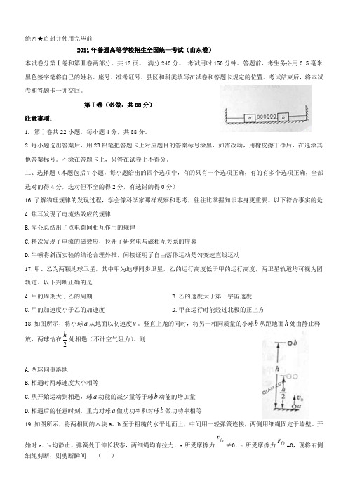 2011年山东高考理综试卷物理部分