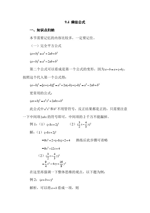 9.4-乘法公式复习归纳：2020-2021学年苏科版七年级下册数学