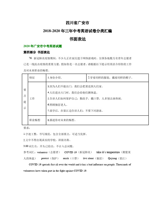 四川省广安市2018-2020年三年中考英语试卷分类汇编：书面表达