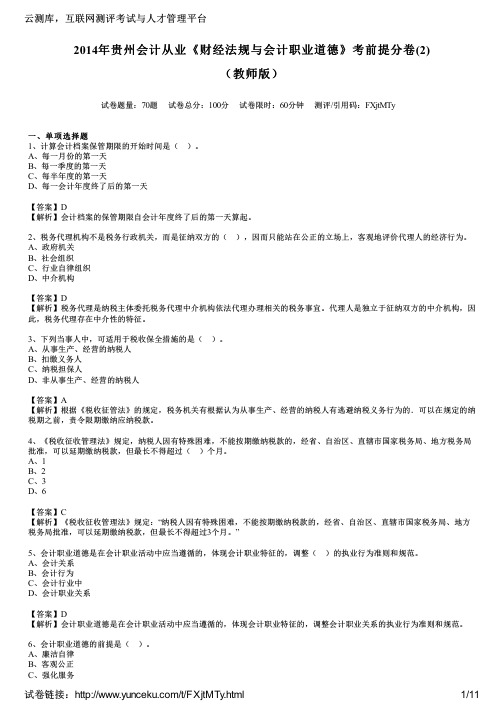2014年贵州会计从业《财经法规与会计职业道德》考前提分卷(2)(教师版)