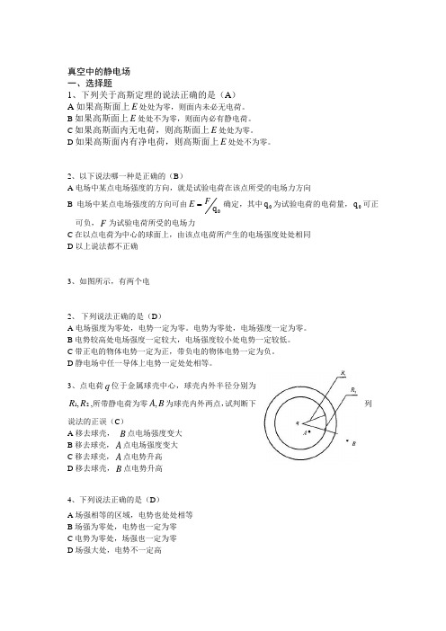 (完整版)大学物理静电场试题库