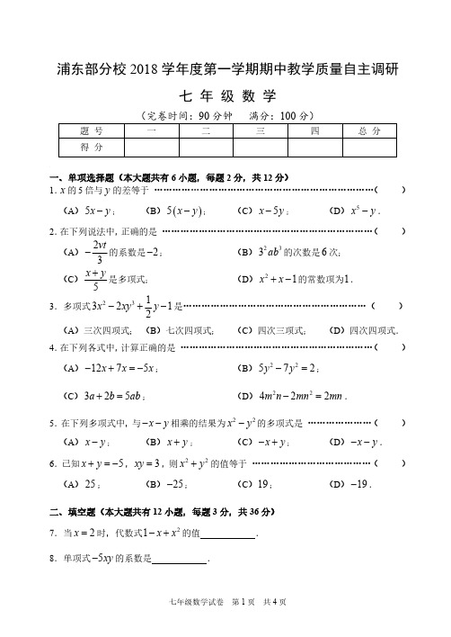 上海市浦东新区部分校2018学年第一学期七年级数学期中试卷(PDF版)