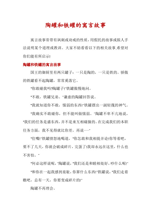 陶罐和铁罐的寓言故事