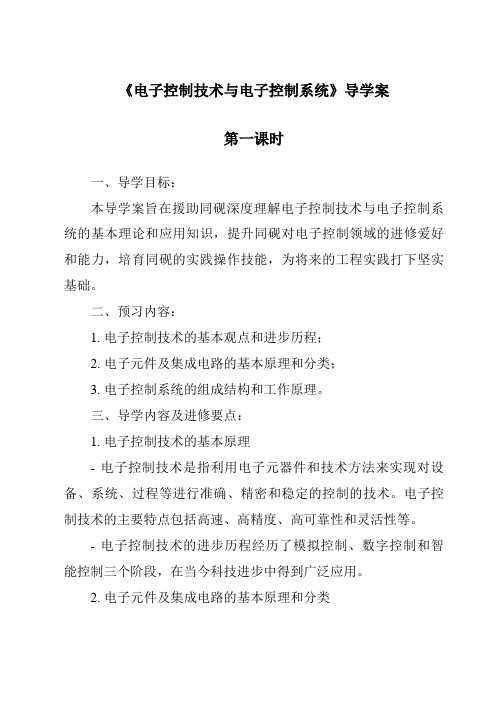 《电子控制技术与电子控制系统导学案-2023-2024学年高中通用技术苏教版》