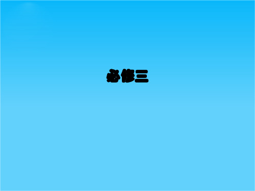 高三历史总复习课件 必修三 第2单元 单元总结  41张(新人教版)