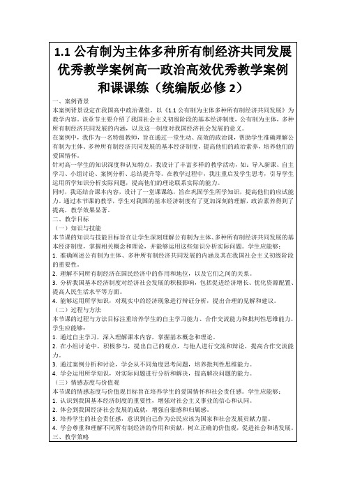 1.1公有制为主体多种所有制经济共同发展优秀教学案例高一政治高效优秀教学案例和课课练(统编版必修2)