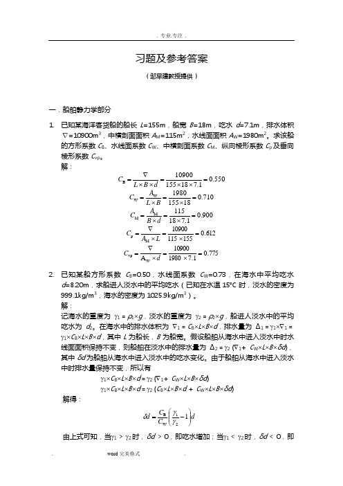 船舶原理与结构_习题之四(船舶操纵性)