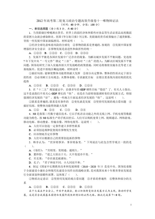 2012年高考第二轮复习政治专题高效升级卷十一唯物辩证法(附答案)