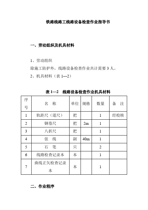 铁路线路工线路设备检查作业指导书