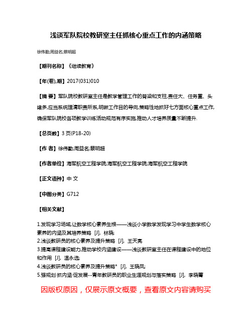 浅谈军队院校教研室主任抓核心重点工作的内涵策略