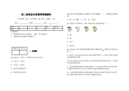 初二信息技术试卷带答案解析