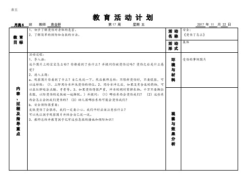 幼儿园教案-安全教育17、18、19、20周