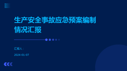 生产安全事故应急预案编制情况汇报