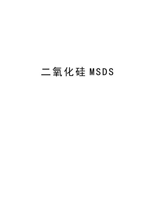 二氧化硅MSDS知识讲解