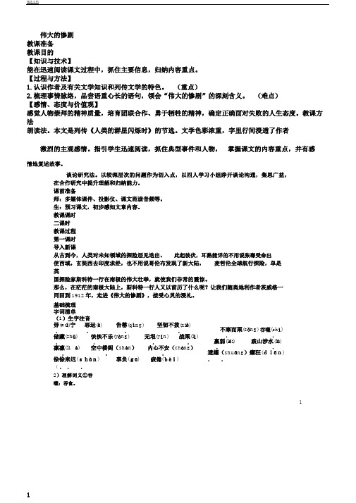 人教部编版七年级语文下册第六单元21伟大悲剧教案