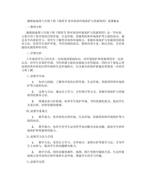 湘教版地理八年级下册《第四节贵州省的环境保护与资源利用》说课稿6