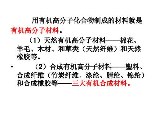 有机高分子材料