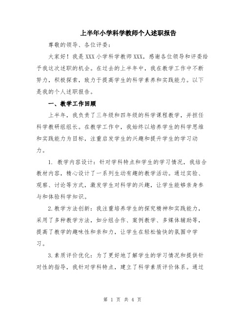 上半年小学科学教师个人述职报告