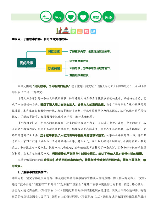 第三单元“民间故事”(主题阅读)-2023-2024学年五年级语文上册阅读理解(统编版)