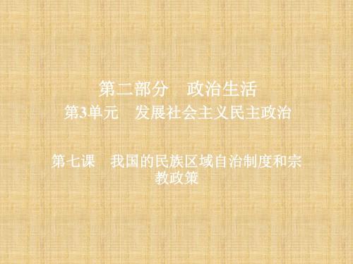 高三政治一轮复习 第二部分 政治生活 第3单元 发展社会主义民主政治 7 我国的民族区域自治制度和宗教政策名