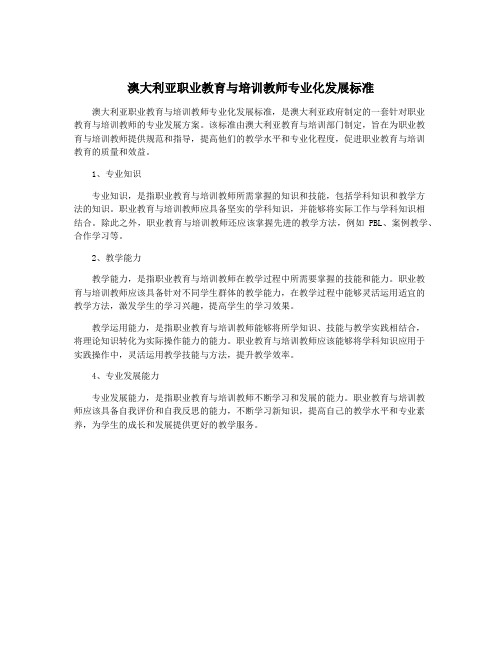 澳大利亚职业教育与培训教师专业化发展标准