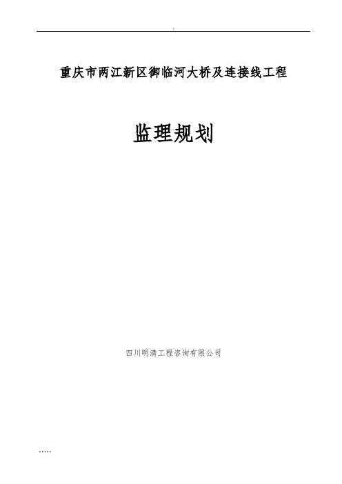 重庆御临河大桥及连接线工程监理规划