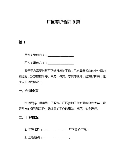 厂区养护合同8篇