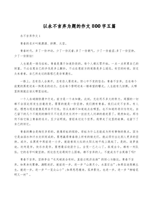 以永不言弃为题的作文800字五篇