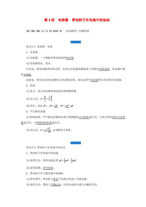 高考物理一轮复习 第七章 静电场 第3讲 电容器 带电粒子在电场中的运动学案 新人教版-新人教版高三
