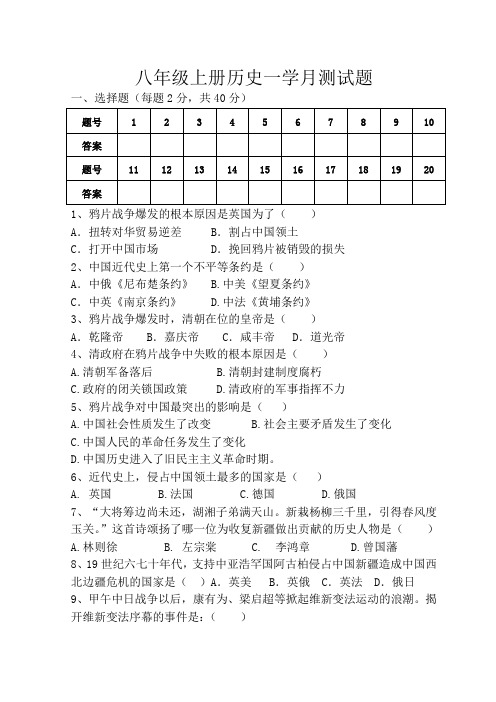 八年级上册历史第一单元测试题 (1)