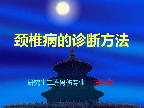 颈椎病的诊断方法PPT课件