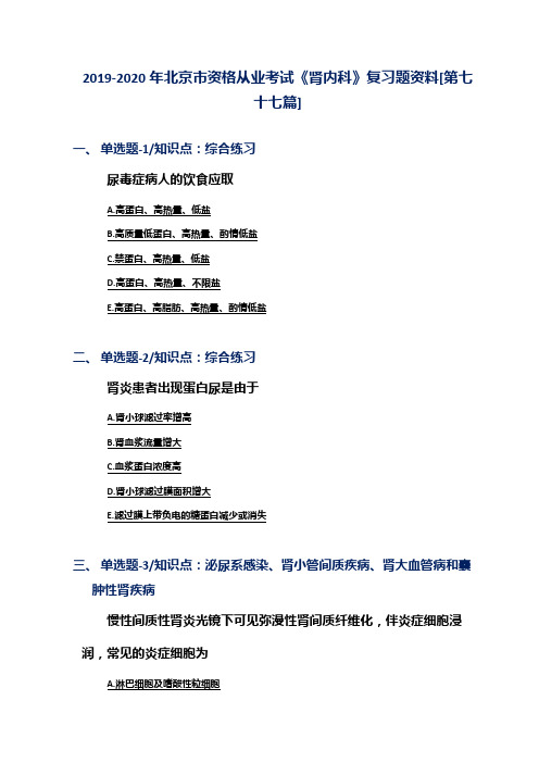 2019-2020年北京市资格从业考试《肾内科》复习题资料[第七十七篇]