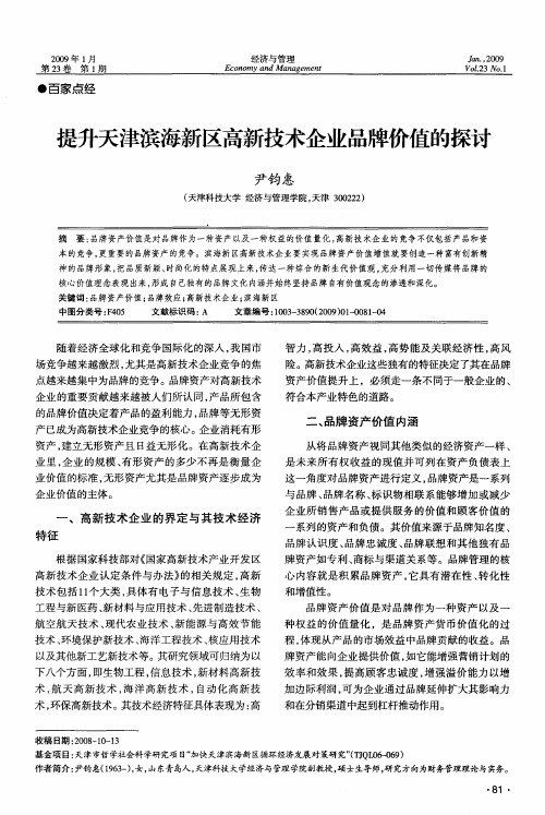 提升天津滨海新区高新技术企业品牌价值的探讨