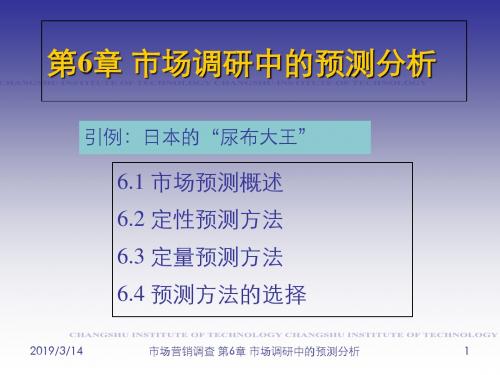 第6章市场调研中的预测分析--PPT精品文档