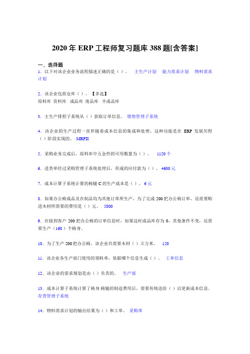 新版精编2020年ERP工程师考试复习题库388题(含参考答案)