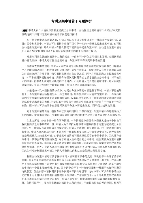 专利分案申请若干问题探析