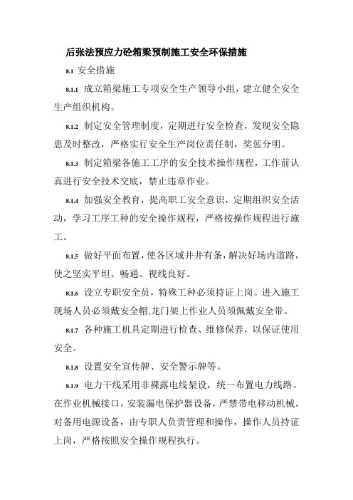 后张法预应力砼箱梁预制施工安全环保措施