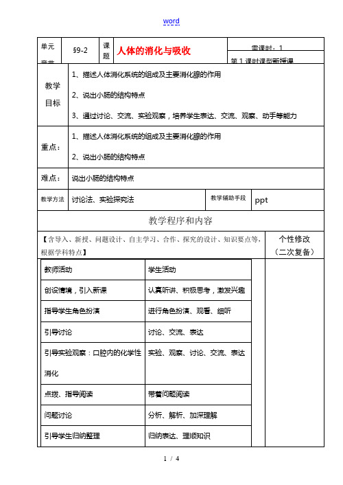 七年级生物下册9-2人体的消化与吸收教案苏教版