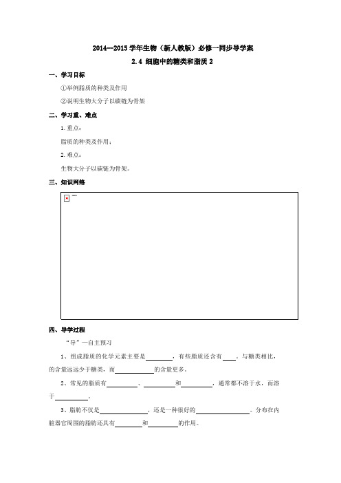 2015届高一生物(新人教版必修一)复习学案《细胞中的糖类和脂质》(二)