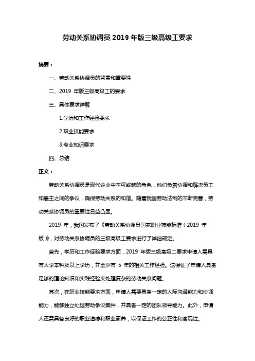 劳动关系协调员2019年版三级高级工要求