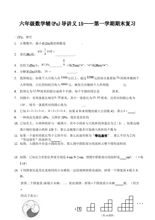 六年级数学辅导讲义15——第一学期期末复习