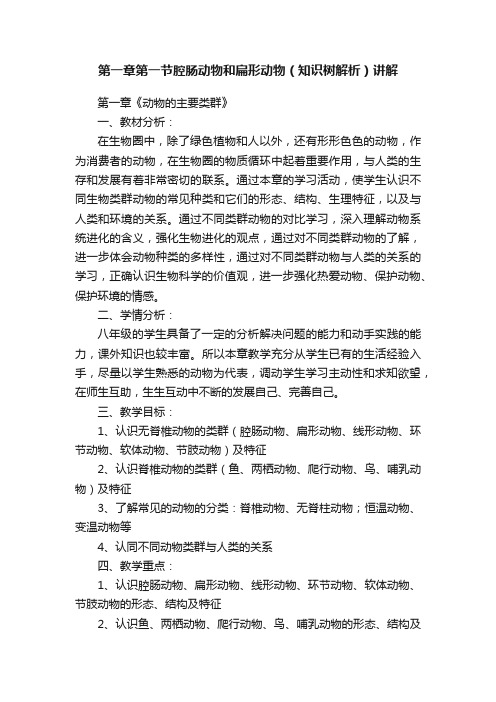 第一章第一节腔肠动物和扁形动物（知识树解析）讲解