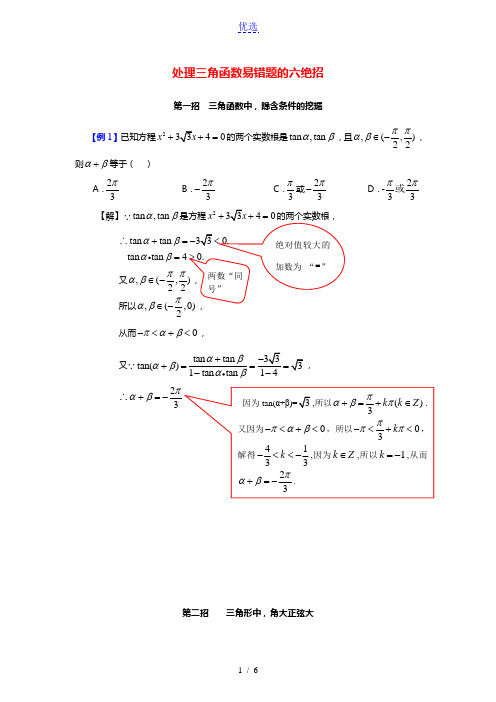 高中数学3.2处理三角函数易错题的六绝招论文素材新人教A版必修4