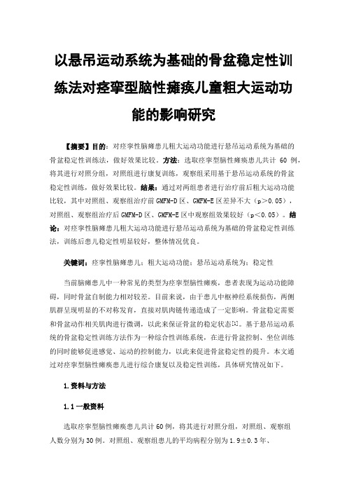 以悬吊运动系统为基础的骨盆稳定性训练法对痉挛型脑性瘫痪儿童粗大运动功能的影响研究