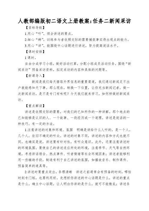 人教部编版初二语文上册教案：任务二新闻采访