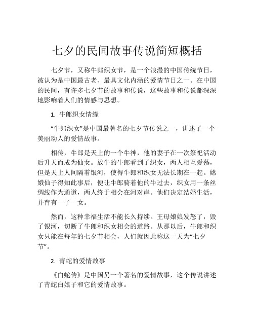 七夕的民间故事传说简短概括