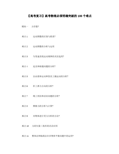 【高考复习】高考物理必须明确突破的100个难点