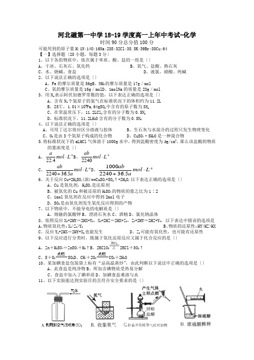 河北磁第一中学18-19学度高一上年中考试-化学