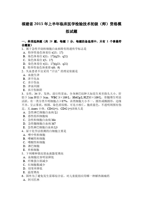 福建省2015年上半年临床医学检验技术初级(师)资格模拟试题