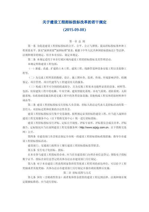 关于建设工程招标投标改革的若干规定(深府[2015]73号)